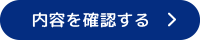 内容を確認する