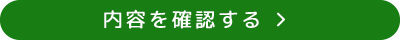 内容を確認する