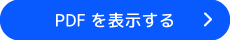 PDFを表示する