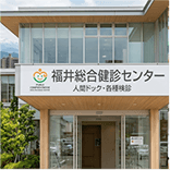 人間ドックの費用補助