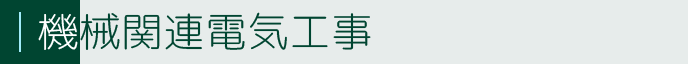 機械関連電気工事