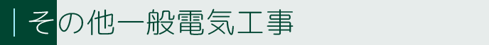 その他一般電気工事