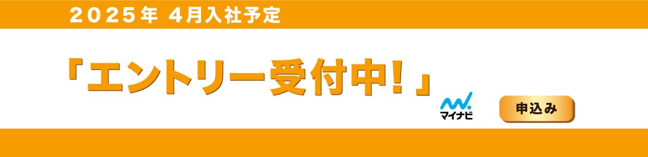 2025年度　新卒採用エントリー受付中!