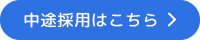 中途採用はこちら