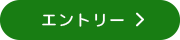 エントリー