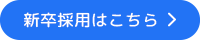 新卒採用はこちら