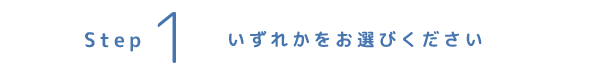 setp1 いずれかをお選びください