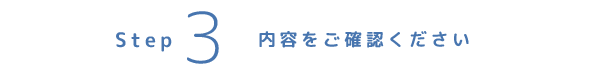 setp3 内容をご確認ください