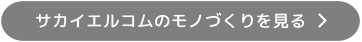 サカイエルコムのモノづくりを見る