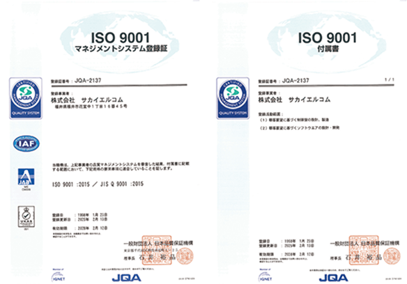 ISO9001マネジメントシステム登録証/付属書