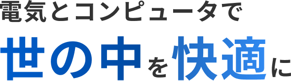 電気とコンピュータで世の中を快適に