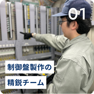 制御盤製作の精鋭チーム