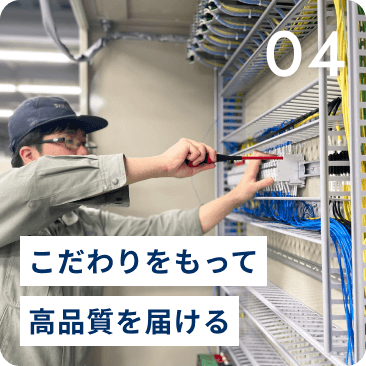 こだわりをもって高品質を届ける