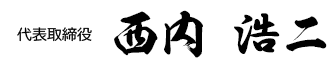 代表取締役 西内浩二