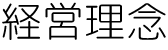 経営理念