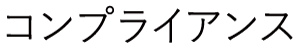 コンプライアンス